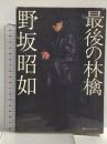 最後の林檎 CEメディアハウス 野坂昭如