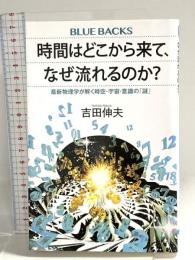時間はどこから来て、なぜ流れるのか? 最新物理学が解く時空・宇宙・意識の「謎」 (ブルーバックス 2124) 講談社 吉田 伸夫