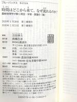 時間はどこから来て、なぜ流れるのか? 最新物理学が解く時空・宇宙・意識の「謎」 (ブルーバックス 2124) 講談社 吉田 伸夫