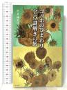 ゴッホのひまわり 全点謎解きの旅  集英社 朽木 ゆり子