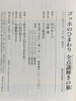 ゴッホのひまわり 全点謎解きの旅  集英社 朽木 ゆり子