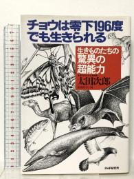 チョウは零下196度でも生きられる: 生きものたちの驚異の超能力 PHP研究所 太田 次郎