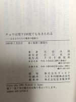 チョウは零下196度でも生きられる: 生きものたちの驚異の超能力 PHP研究所 太田 次郎