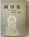 圖印集 （附録・普通真言集）国書刊行会 著：田村武右ヱ門編 昭和51年