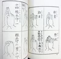 圖印集 （附録・普通真言集）国書刊行会 著：田村武右ヱ門編 昭和51年