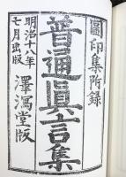 圖印集 （附録・普通真言集）国書刊行会 著：田村武右ヱ門編 昭和51年