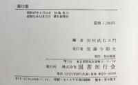 圖印集 （附録・普通真言集）国書刊行会 著：田村武右ヱ門編 昭和51年