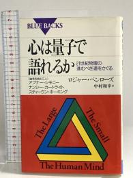 心は量子で語れるか―21世紀物理の進むべき道をさぐる (ブルーバックス) 講談社 ロジャー・ペンローズ