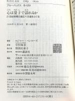 心は量子で語れるか―21世紀物理の進むべき道をさぐる (ブルーバックス) 講談社 ロジャー・ペンローズ