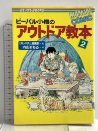 ビーパル小僧のアウトドア教本 2 (BE-PAL BOOKS) 小学館 内山まもる