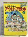 ビーパル小僧のアウトドア教本 2 (BE-PAL BOOKS) 小学館 内山まもる