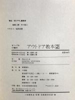 ビーパル小僧のアウトドア教本 2 (BE-PAL BOOKS) 小学館 内山まもる
