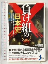負け組の日本史 蘇我氏、平家、南朝、足利家、関ケ原西軍……その後どうなった? (じっぴコンパクト新書) 実業之日本社 山本 博文