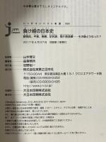 負け組の日本史 蘇我氏、平家、南朝、足利家、関ケ原西軍……その後どうなった? (じっぴコンパクト新書) 実業之日本社 山本 博文