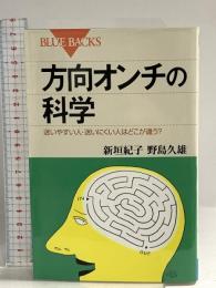 方向オンチの科学―迷いやすい人・迷いにくい人はどこが違う? (ブルーバックス) 講談社 新垣 紀子