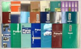 松下電器関係 不揃い まとめて20冊以上 松下電器 Pana News 社内時報 縮刷判