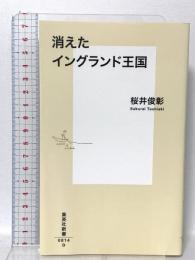 消えたイングランド王国 集英社 桜井 俊彰
