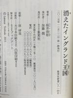 消えたイングランド王国 集英社 桜井 俊彰