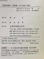 「地球温暖化」狂騒曲 社会を壊す空騒ぎ 丸善出版 渡辺 正