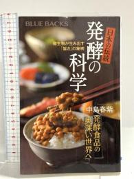 日本の伝統 発酵の科学 微生物が生み出す「旨さ」の秘密 (ブルーバックス 2044) 講談社 中島 春紫