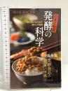 日本の伝統 発酵の科学 微生物が生み出す「旨さ」の秘密 (ブルーバックス 2044) 講談社 中島 春紫