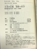 日本の伝統 発酵の科学 微生物が生み出す「旨さ」の秘密 (ブルーバックス 2044) 講談社 中島 春紫