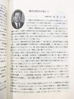 創立25周年記念誌『木綿花』倉敷市立短期大学 平成6年 （岡山県倉敷市）