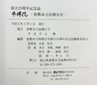 創立25周年記念誌『木綿花』倉敷市立短期大学 平成6年 （岡山県倉敷市）