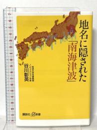 地名に隠された「南海津波」 講談社 谷川 彰英