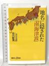地名に隠された「南海津波」 講談社 谷川 彰英