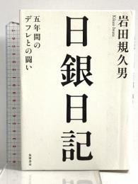 日銀日記――五年間のデフレとの闘い 筑摩書房 岩田 規久男