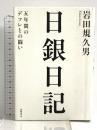 日銀日記――五年間のデフレとの闘い 筑摩書房 岩田 規久男