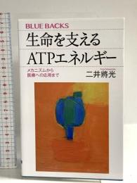 生命を支えるATPエネルギー メカニズムから医療への応用まで (ブルーバックス 2029) 講談社 二井 將光