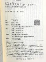 生命を支えるATPエネルギー メカニズムから医療への応用まで (ブルーバックス 2029) 講談社 二井 將光