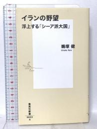 イランの野望 浮上する「シーア派大国」 集英社 鵜塚 健