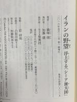 イランの野望 浮上する「シーア派大国」 集英社 鵜塚 健