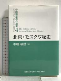 北京・モスクワ秘史 (中嶋嶺雄著作選集4) 北東アジア総合研究所 中嶋嶺雄