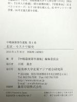 北京・モスクワ秘史 (中嶋嶺雄著作選集4) 北東アジア総合研究所 中嶋嶺雄
