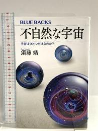 不自然な宇宙 宇宙はひとつだけなのか? (ブルーバックス 2084) 講談社 須藤 靖