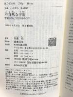 不自然な宇宙 宇宙はひとつだけなのか? (ブルーバックス 2084) 講談社 須藤 靖