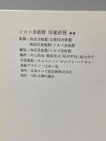 図録 シカゴ美術館 印象派展 1985-86 日本テレビ放送網株式会社 西洋美術館