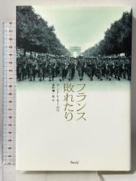 フランス敗れたり ウェッジ アンドレ モーロワ