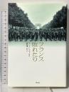 フランス敗れたり ウェッジ アンドレ モーロワ