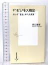 F1ビジネス戦記 ホンダ「最強」時代の真実 集英社 野口 義修