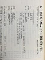 F1ビジネス戦記 ホンダ「最強」時代の真実 集英社 野口 義修