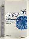 ホメオパシーin Japan―基本36レメディー (由井寅子のホメオパシーガイドブック1) ホメオパシー出版 由井 寅子