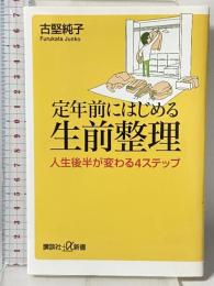 定年前にはじめる生前整理 人生後半が変わる4ステップ (講談社+α新書 768-1C) 講談社 古堅 純子