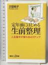 定年前にはじめる生前整理 人生後半が変わる4ステップ (講談社+α新書 768-1C) 講談社 古堅 純子