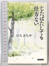 じたばたしても仕方ない 有楽出版社 ひろ さちや