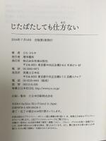 じたばたしても仕方ない 有楽出版社 ひろ さちや